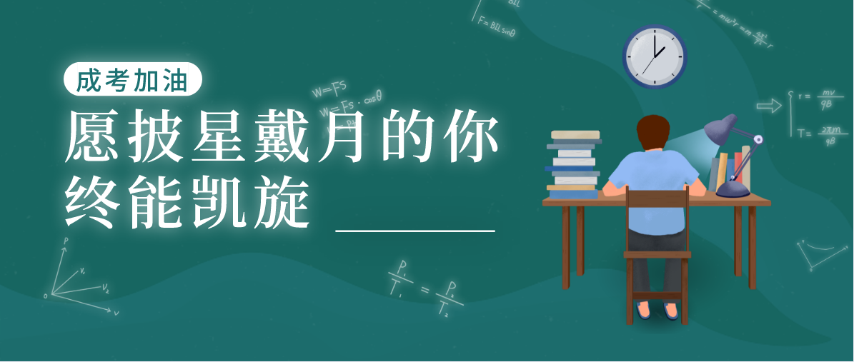 广东成人高考该如何选择学校？选择学校重要吗？