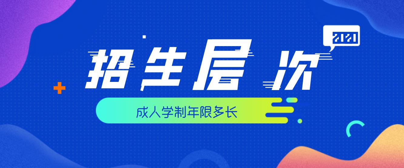 2020年广东成人高考有哪些层次可以进行报名，学制是多久？