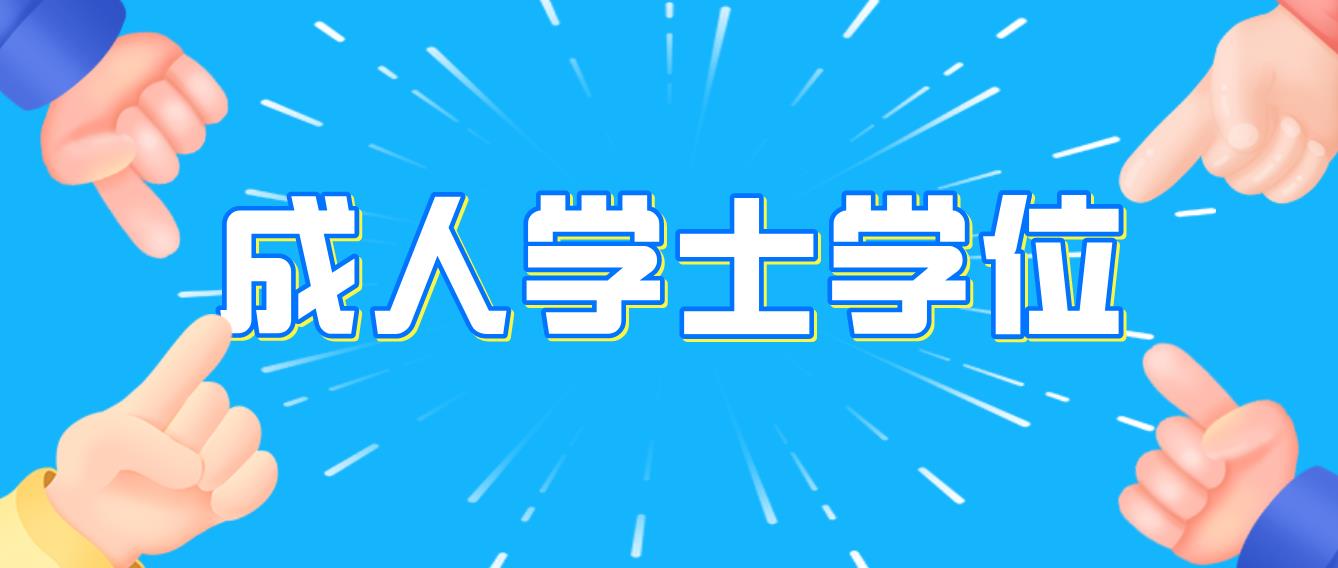 广东成人学士学位英语报名流程及考试费用