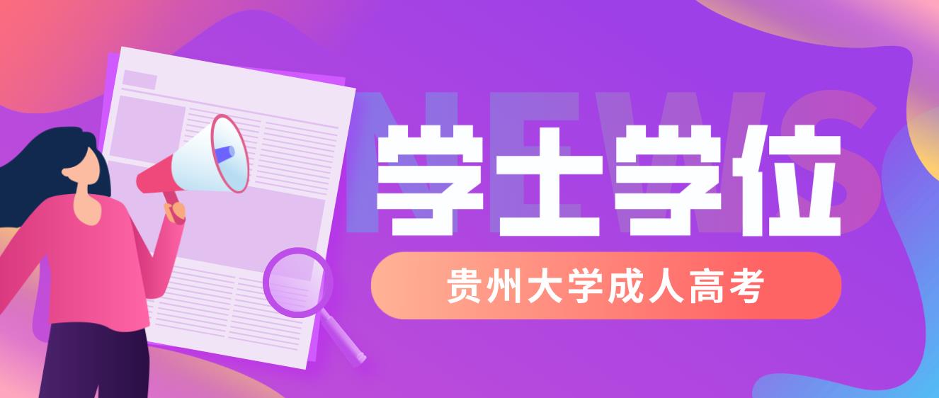 申请广东大学成考如何申请本科学位？申请材料需要哪些？