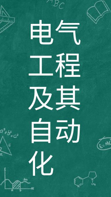 广东成考电气工程及其自动化专业怎么样