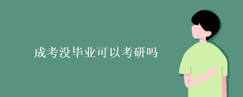 广东成考没毕业可以考研吗