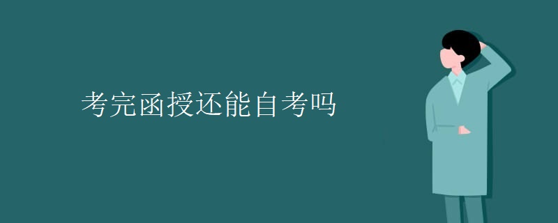 考完广东函授还能自考吗