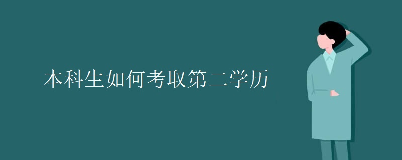 本科生如何考取第二学历