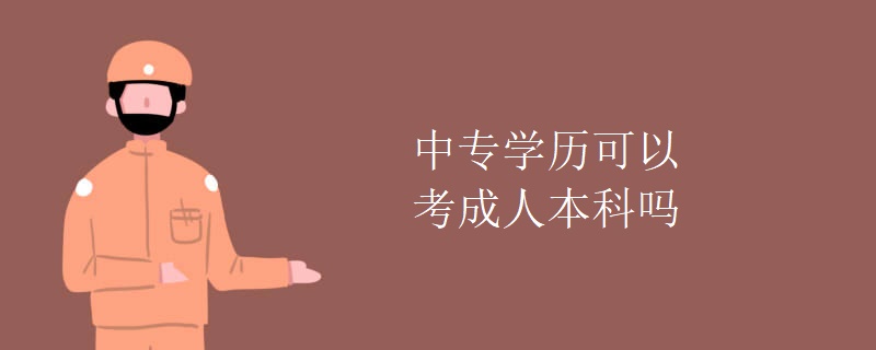 中专学历可以考成人本科吗