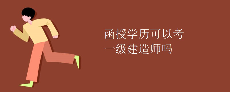 广东函授学历可以考一级建造师吗