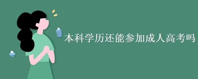 本科学历还能参加广东成人高考吗