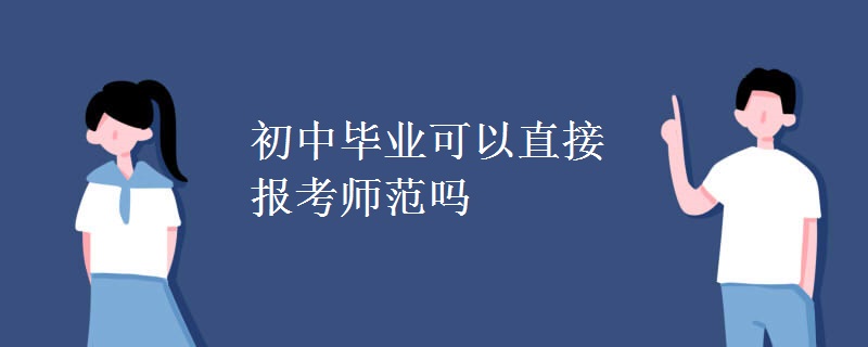 初中毕业可以直接报考师范吗