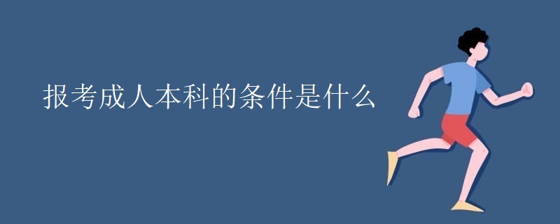 报考成人本科的条件是什么