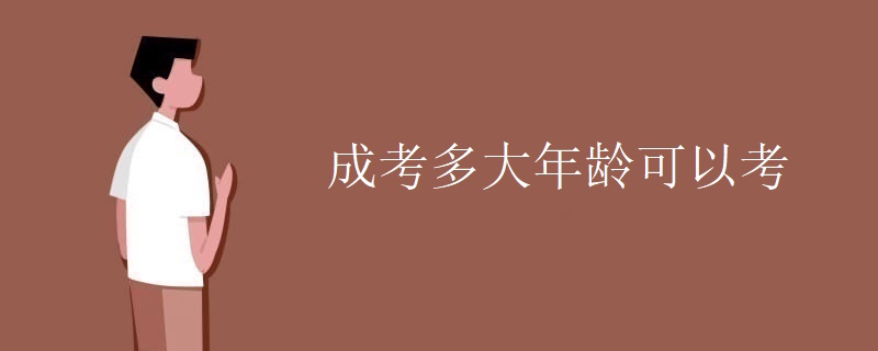 广东成考多大年龄可以考