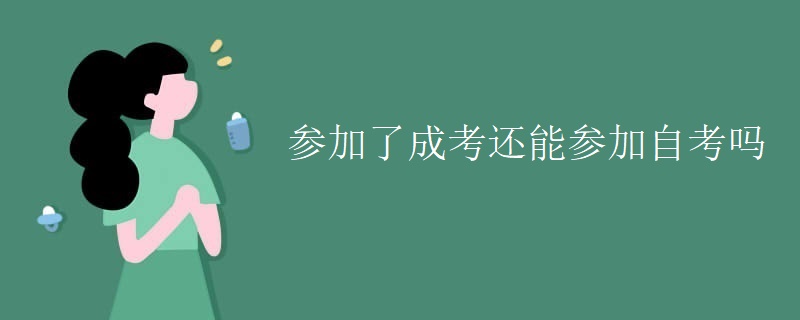 参加了广东成考还能参加自考吗