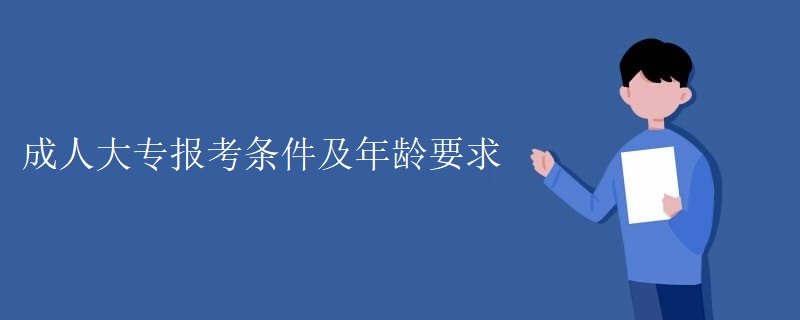 成人大专报考条件及年龄要求