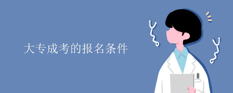 大专广东成考的报名条件