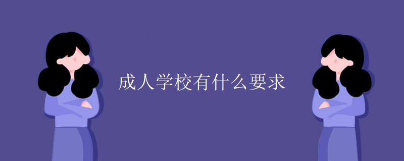 成人学校有什么要求