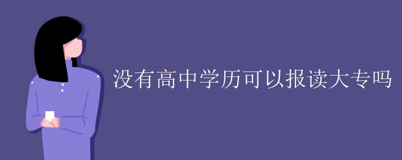 没有高中学历可以报读大专吗