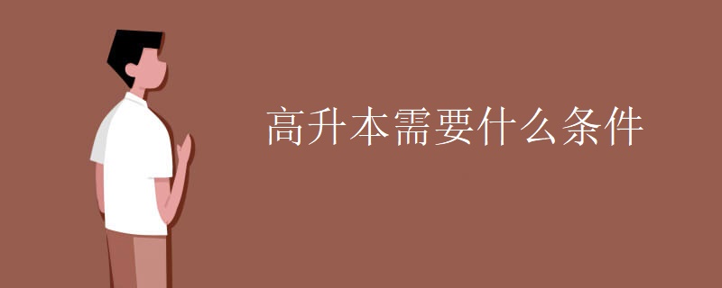 高升本需要什么条件