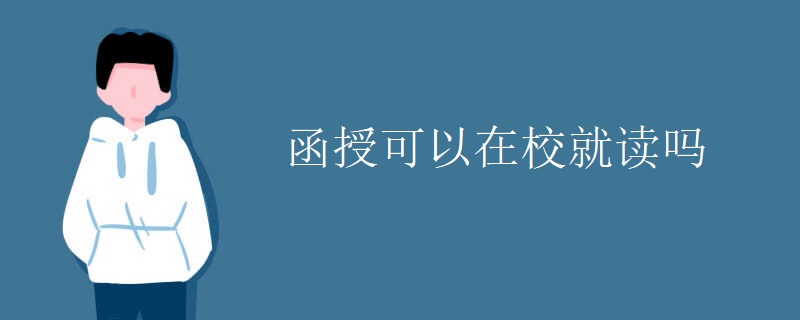 广东函授可以在校就读吗