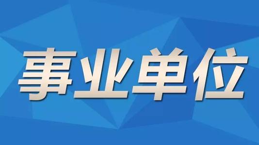 广东成人高考函授本科能不能报考事业单位呢?