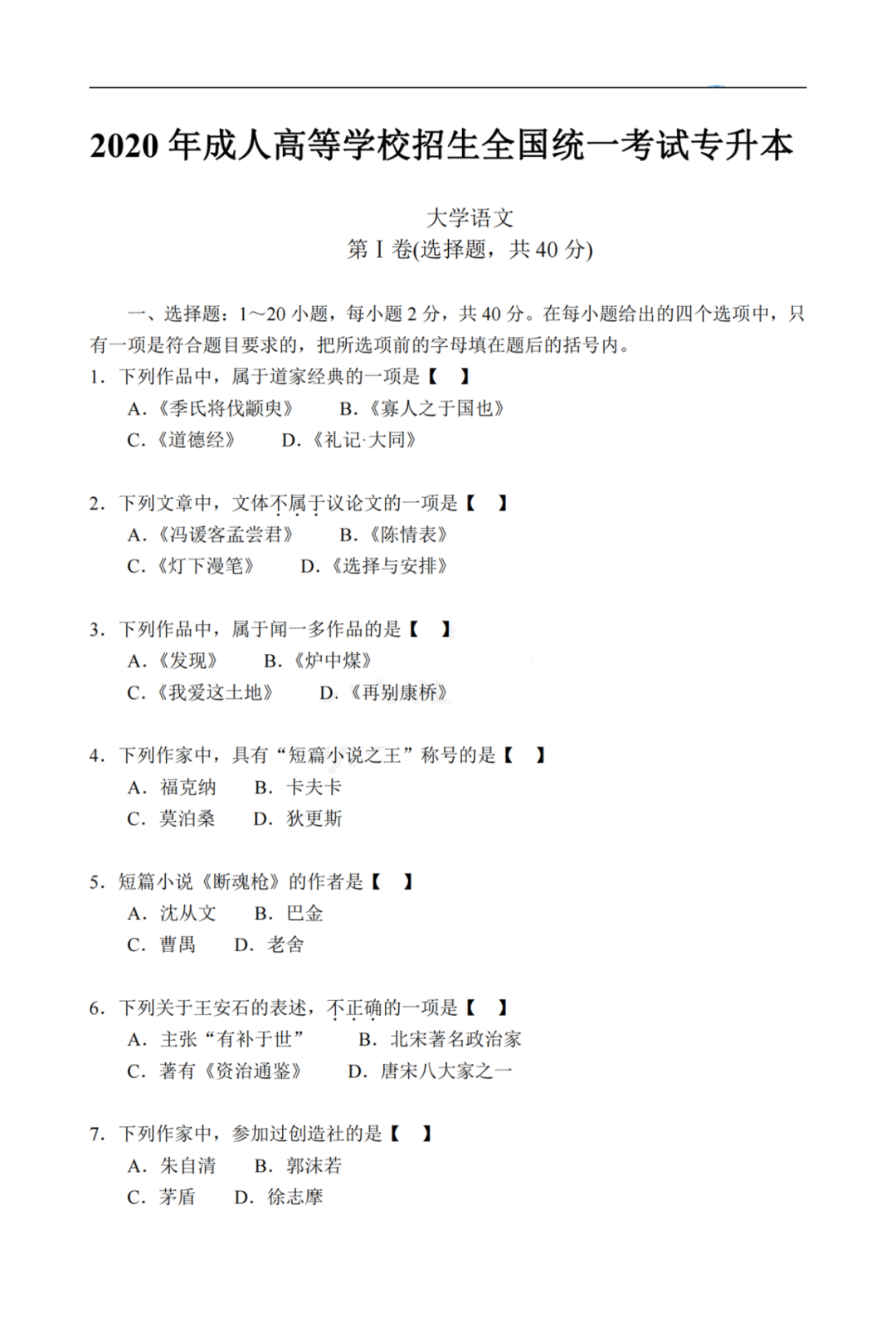 2020年广东成考专升本《大学语文》真题及答案解析详解