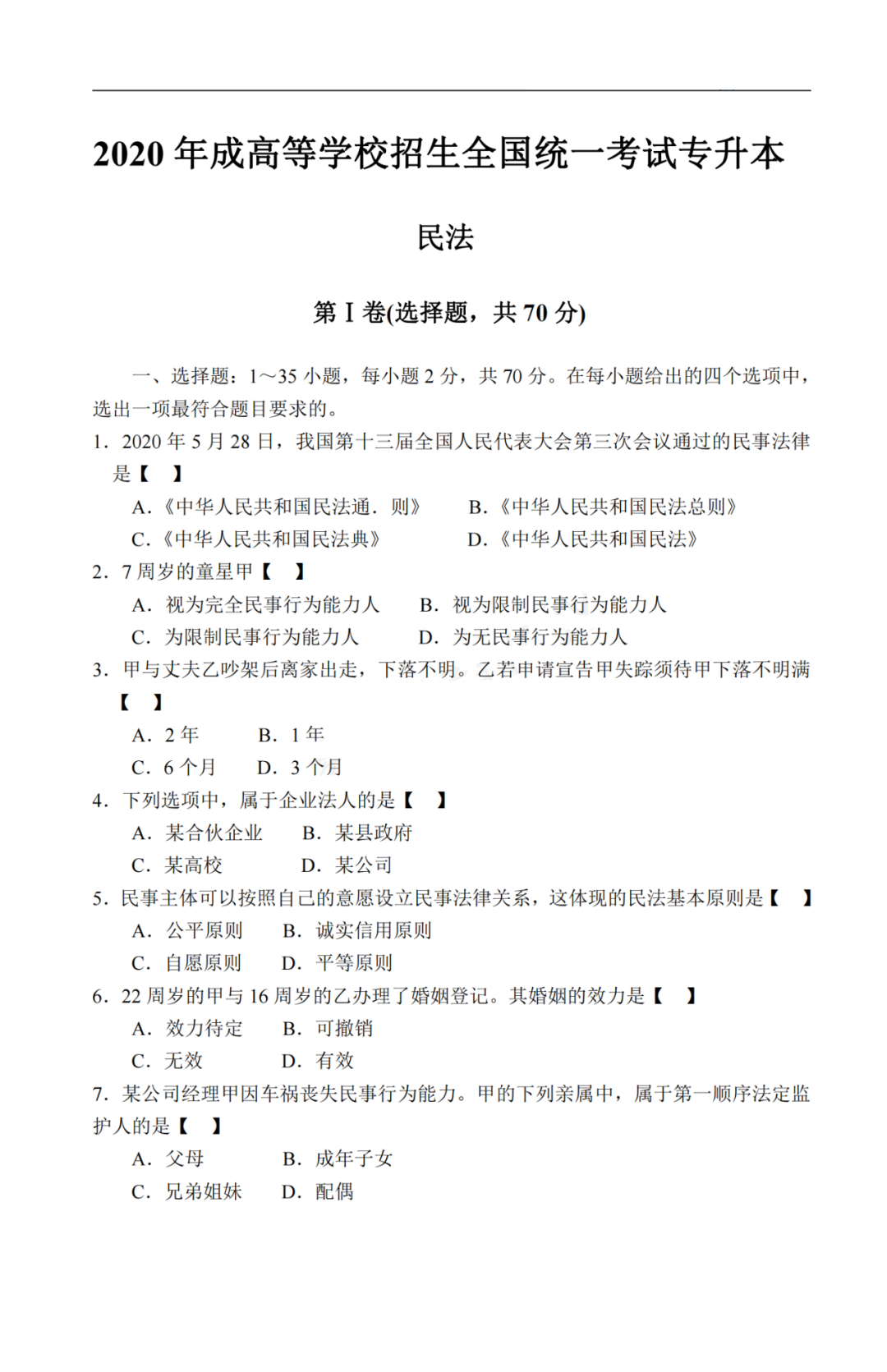 2020年广东成考专升本《民法》真题及答案解析