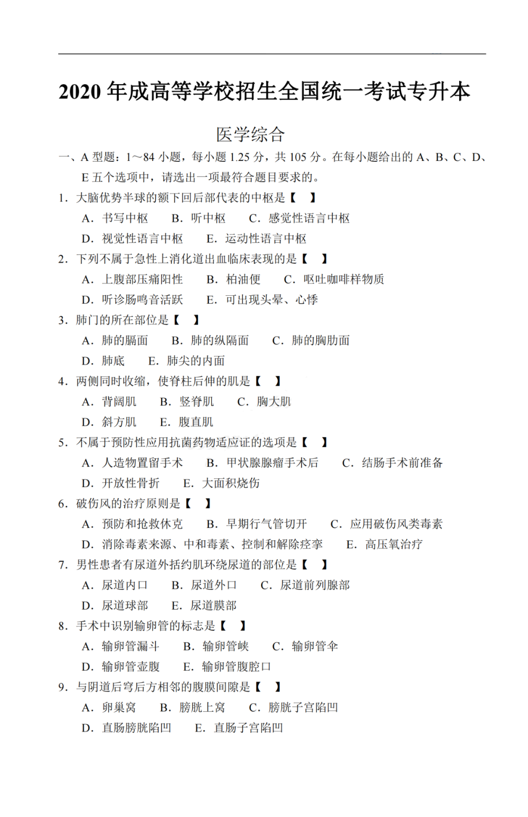 2020年广东省成人高考《医学综合》真题及答案解析