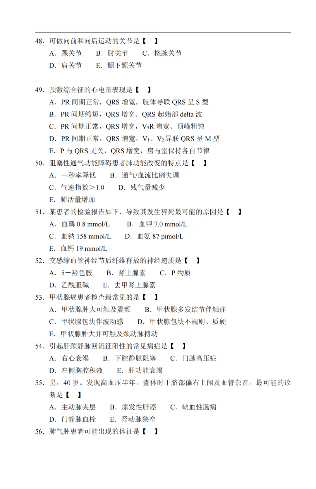 2020年广东省成人高考《医学综合》真题及答案解析