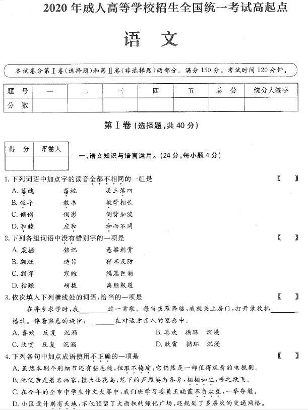 2020年广东成人高考高起点语文真题及答案解析