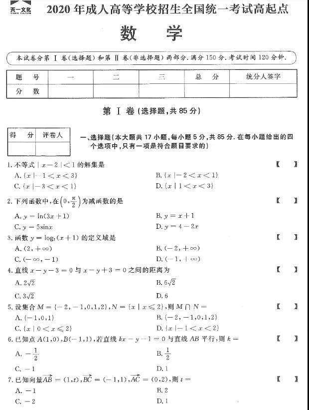 2020年广东成人高考高起点数学真题及答案解析