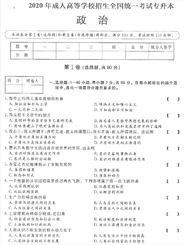 2020年广东成人高考专升本《政治》真题与答案解析