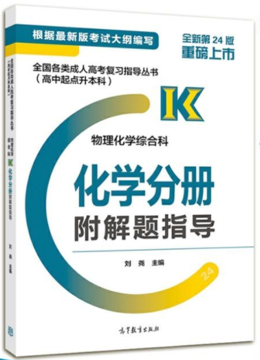 2021年广东成考高起点《化学》复习教材