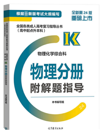 2021年广东成考高起点《物理》复习教材