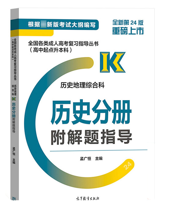 2021年广东成考高起点《历史》复习教材