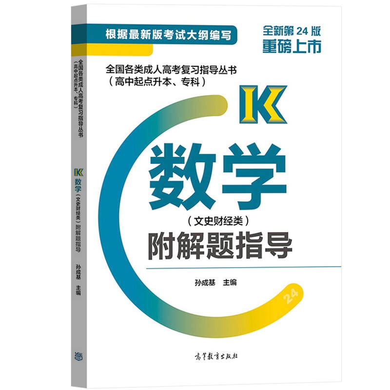 2021年广东成考高起点《数学（文）》复习教材