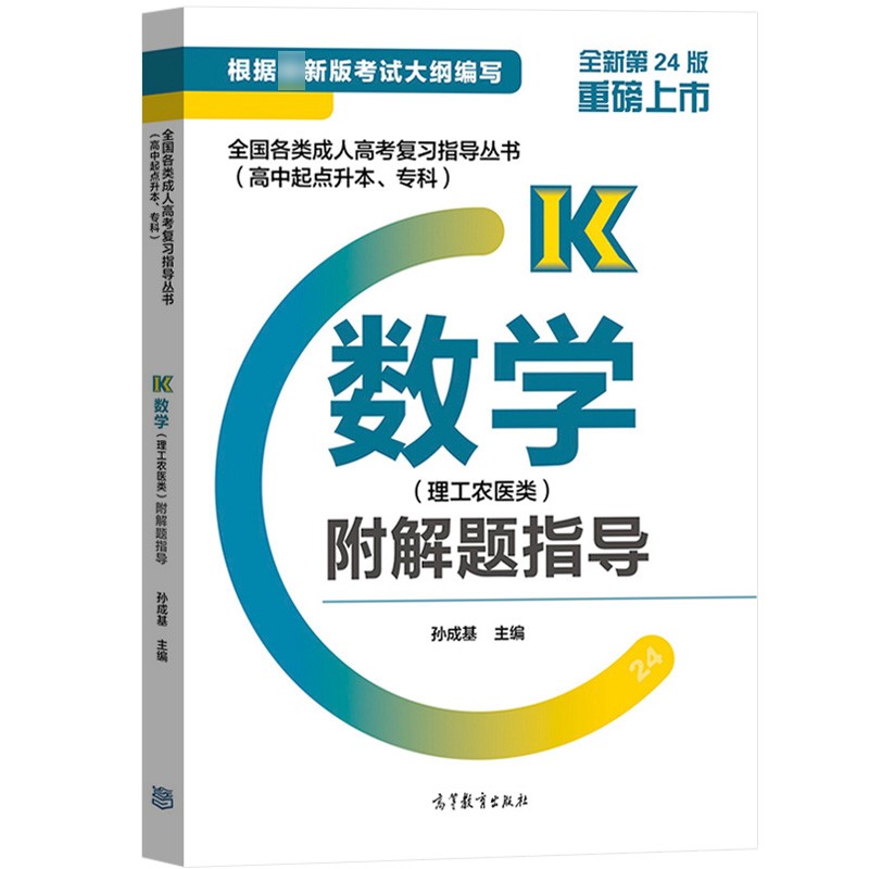 2021年广东成考高起点《数学（理）》复习教材