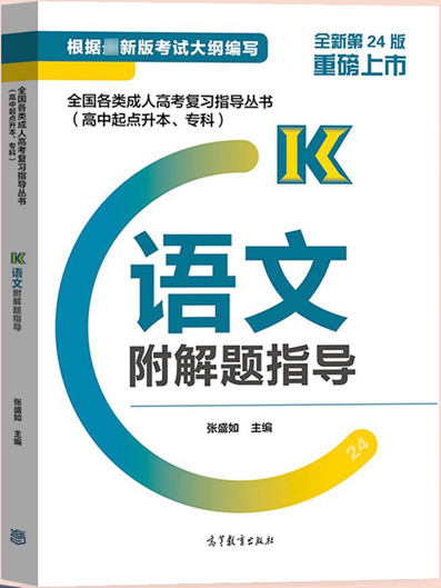 2021年广东成考高起点《语文》复习教材