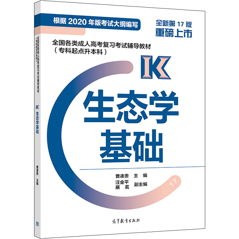 2021年广东成考专升本《生态学基础》复习教材