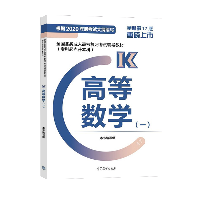 2021年广东成考专升本《高等数学（一）》复习教材