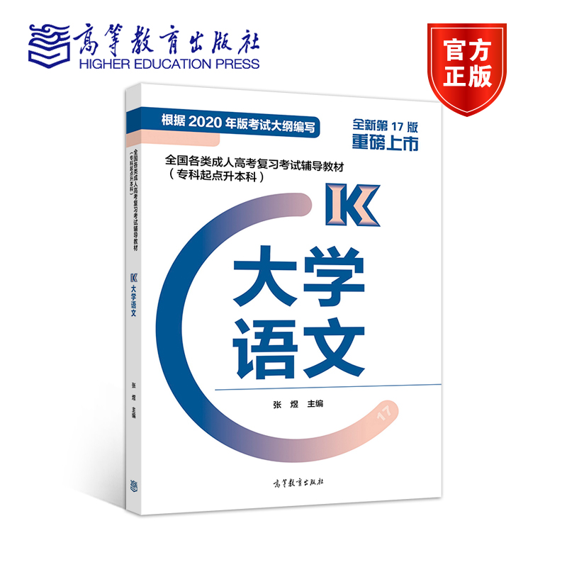 2021年广东成考专升本《语文》复习教材