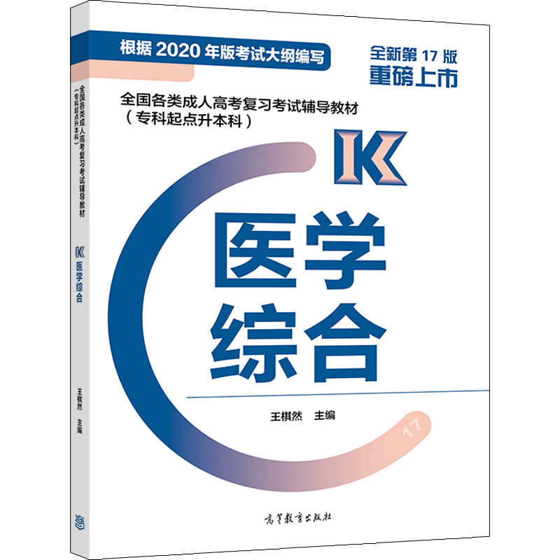 2021年广东成考专升本《医学综合》复习教材