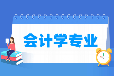 广东成人高考专升本专业-会计学专业介绍