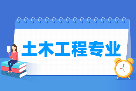 广东成人高考专升本热门专业-土木工程专业