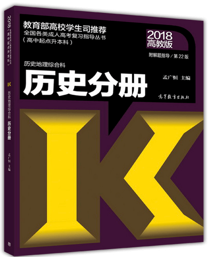 2018年成人高考高起点历史考试教材