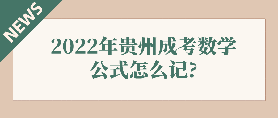 2021年广东成考数学公式怎么记?(图1)