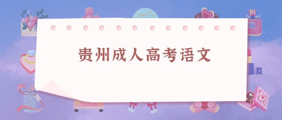 2022年广东成人高考语文作文《记叙文》写作技巧(图1)