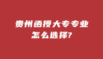 广东函授大专专业怎么选择?(图1)