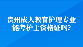 广东成考教育护理专业可以考护士资格证吗?