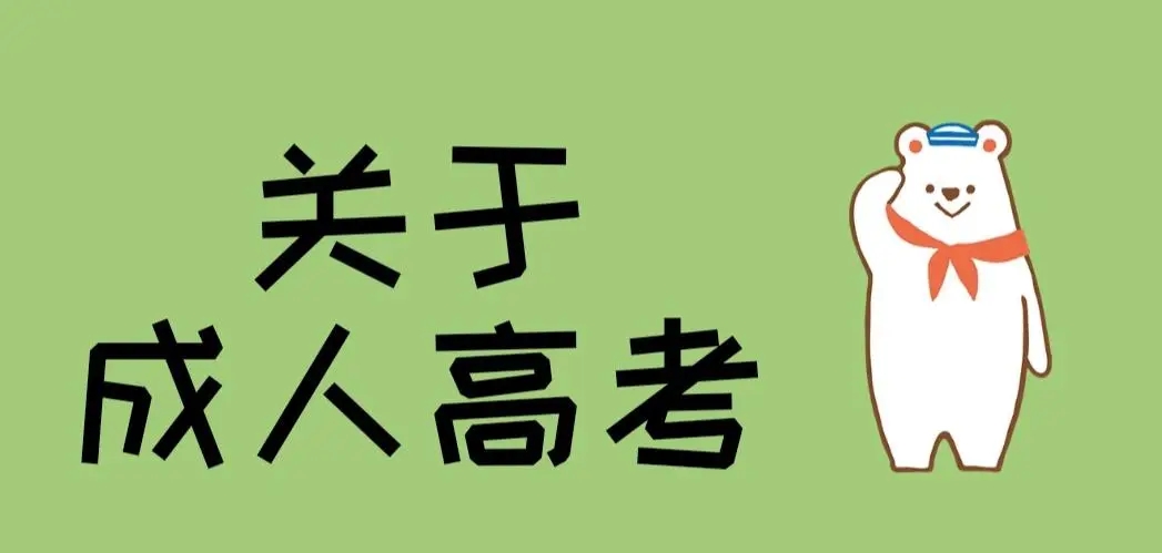 2022年广东成人高考报了专业还能改吗？