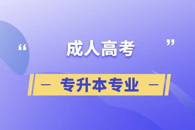 广东成人教育本科毕业学位证有吗？