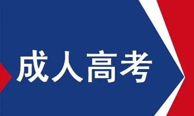 2022年成人高考复习攻略：制定复习计划很关键