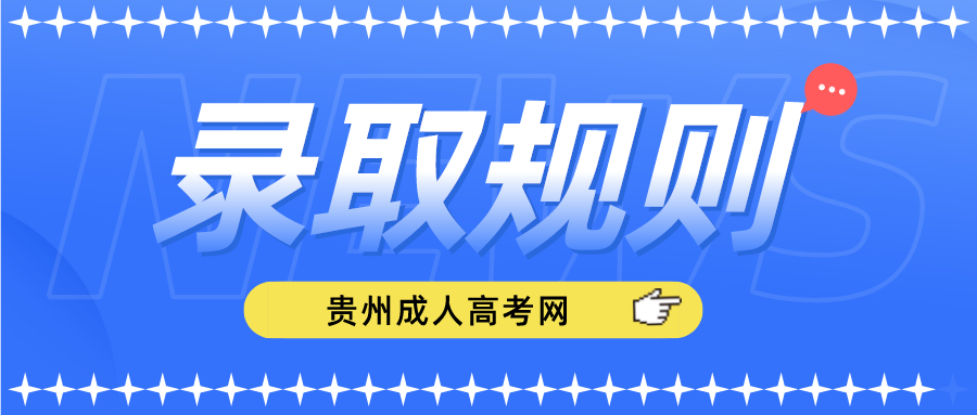 录取规则幕后揭秘！广东成考分数过线也会落榜？